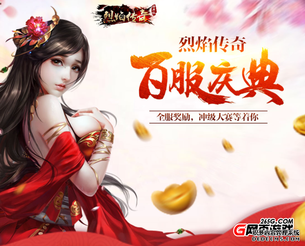 《烈焰传奇》百服庆典火热进行中