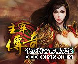 决战沙城之巅,由你《主宰传奇》!