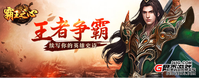 兄弟一起73994《霸王之心》征战四方